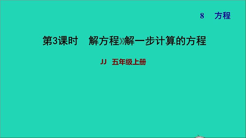 五年级数学上册八方程第3课时解形如x+a=b和ax=b的方程习题课件冀教版第1页