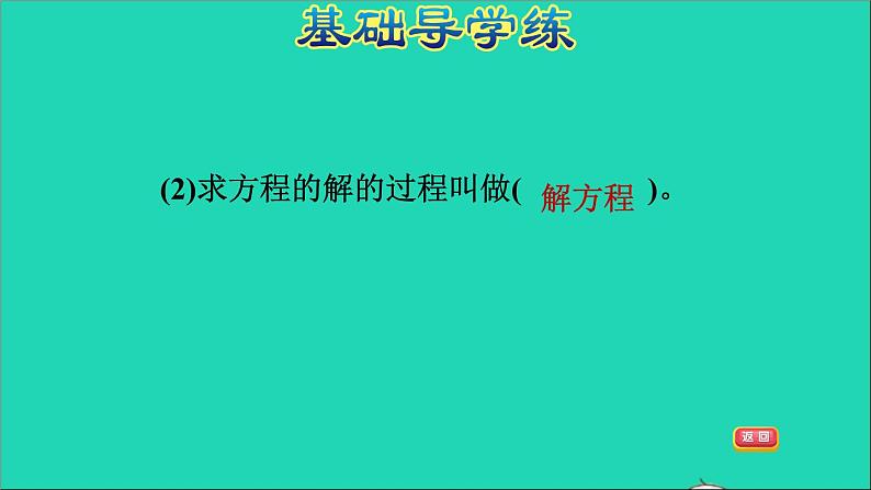 五年级数学上册八方程第3课时解形如x+a=b和ax=b的方程习题课件冀教版第4页