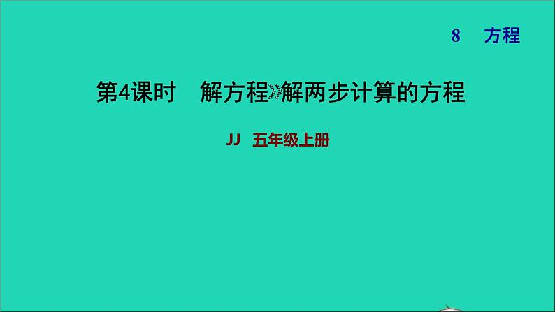 五年级数学上册八方程第4课时解形如ax±b=c和ax±bx=c的方程习题课件冀教版第1页