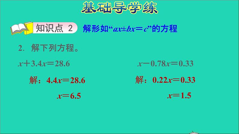 五年级数学上册八方程第4课时解形如ax±b=c和ax±bx=c的方程习题课件冀教版第5页