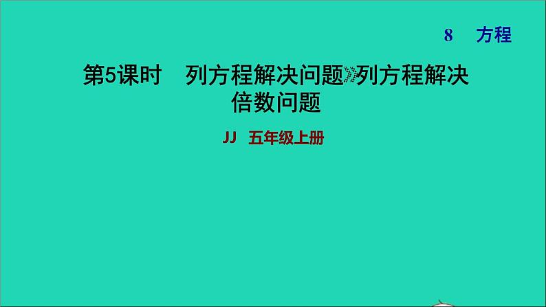 五年级数学上册八方程第5课时列方程解决问题习题课件冀教版第1页