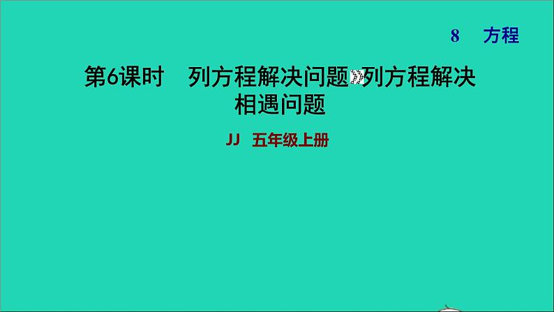 五年级数学上册八方程第6课时列方程解决行程问题习题课件冀教版第1页