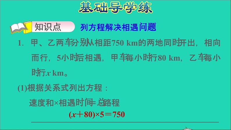 五年级数学上册八方程第6课时列方程解决行程问题习题课件冀教版第3页