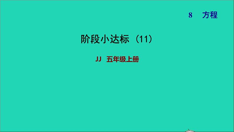 五年级数学上册八方程阶段小达标11课件冀教版01