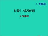 五年级数学上册九探索乐园第1课时鸡兔同笼问题习题课件冀教版