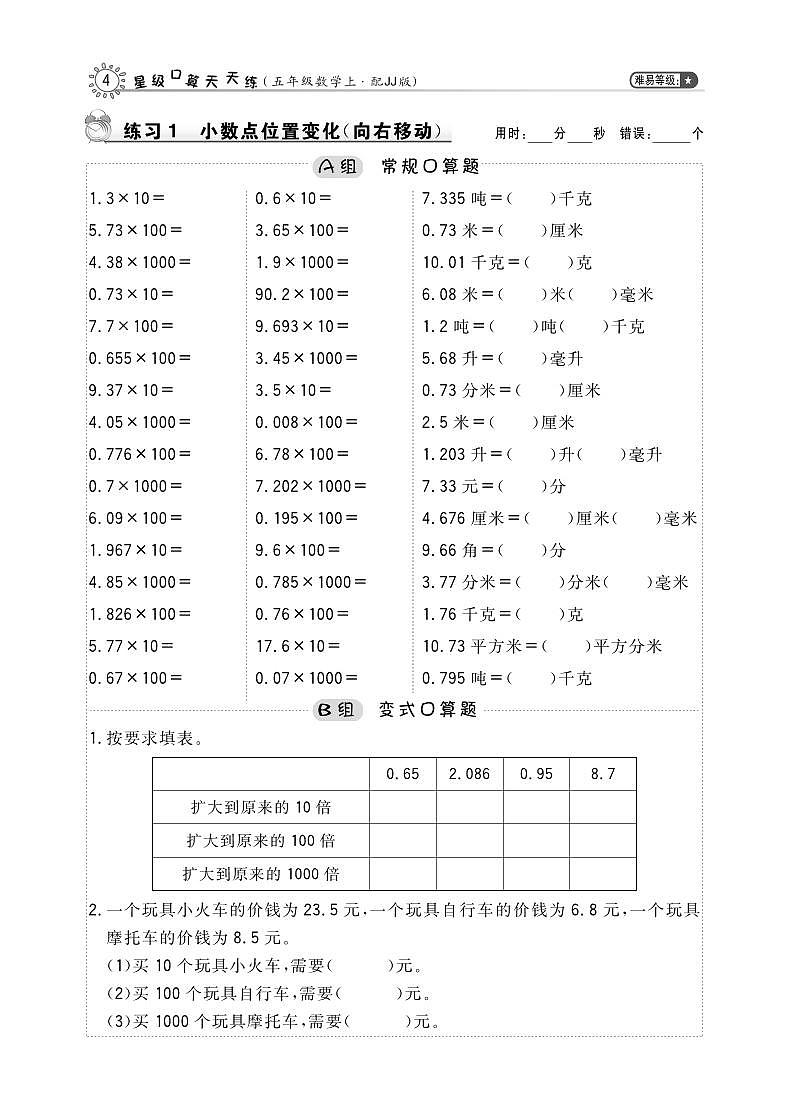 五年级数学上册二小数乘法第1课时小数点向右移动天天练pdf冀教版01