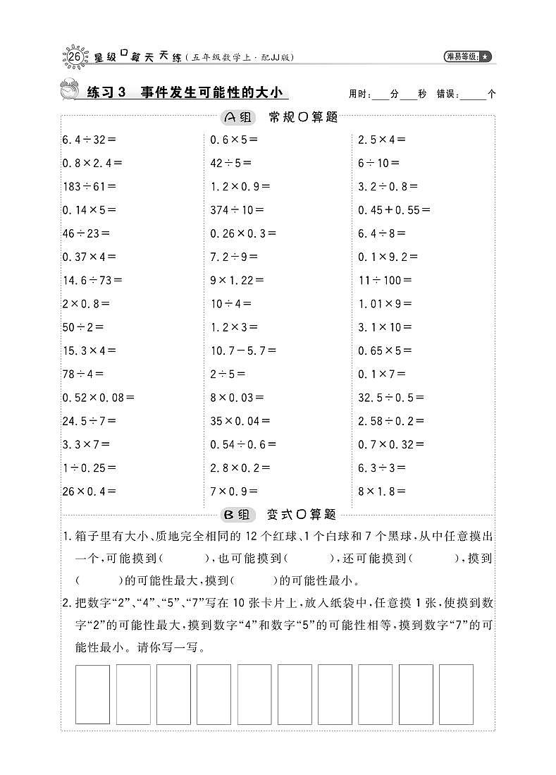 五年级数学上册四可能性第2课时认识可能性的大小天天练pdf冀教版201