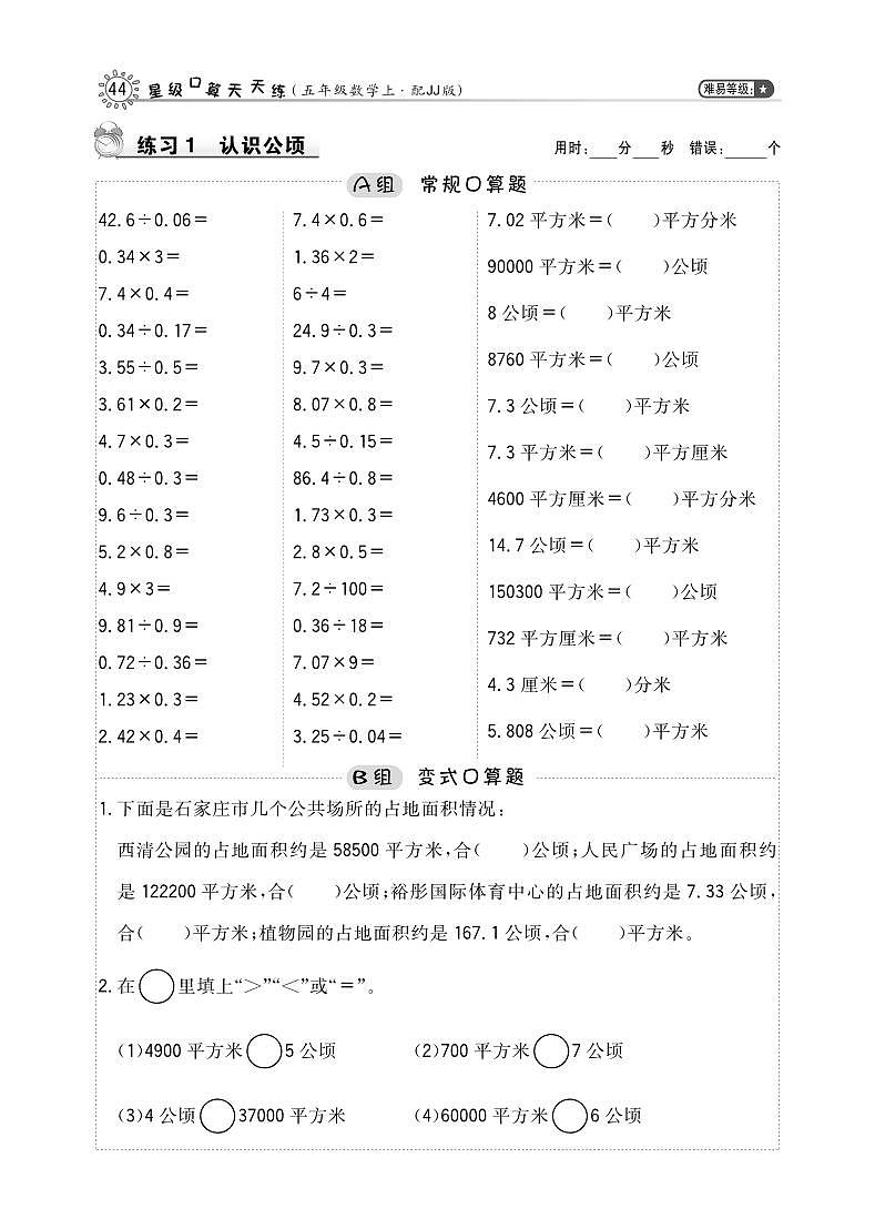五年级数学上册七土地的面积第1课时公顷天天练pdf冀教版01