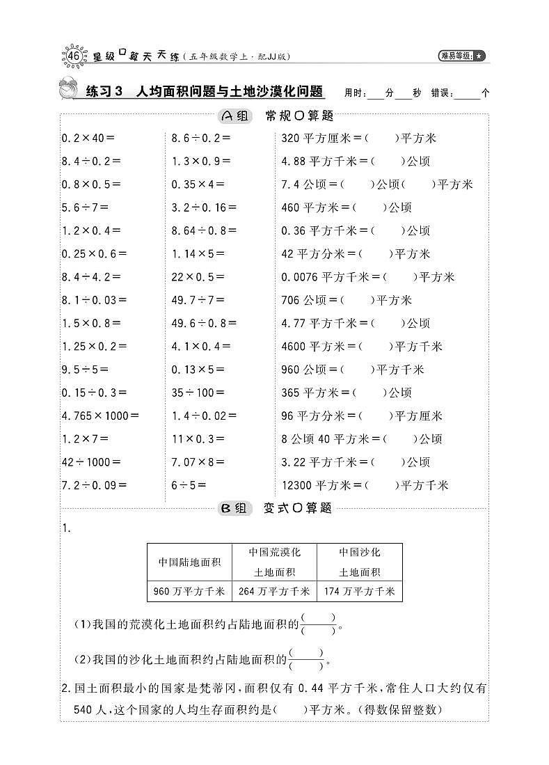 五年级数学上册七土地的面积第3课时人均土地面积天天练pdf冀教版01