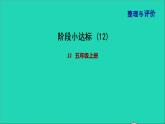 五年级数学上册阶段小达标12课件冀教版