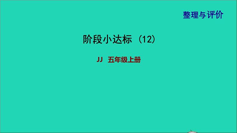 五年级数学上册阶段小达标12课件冀教版01