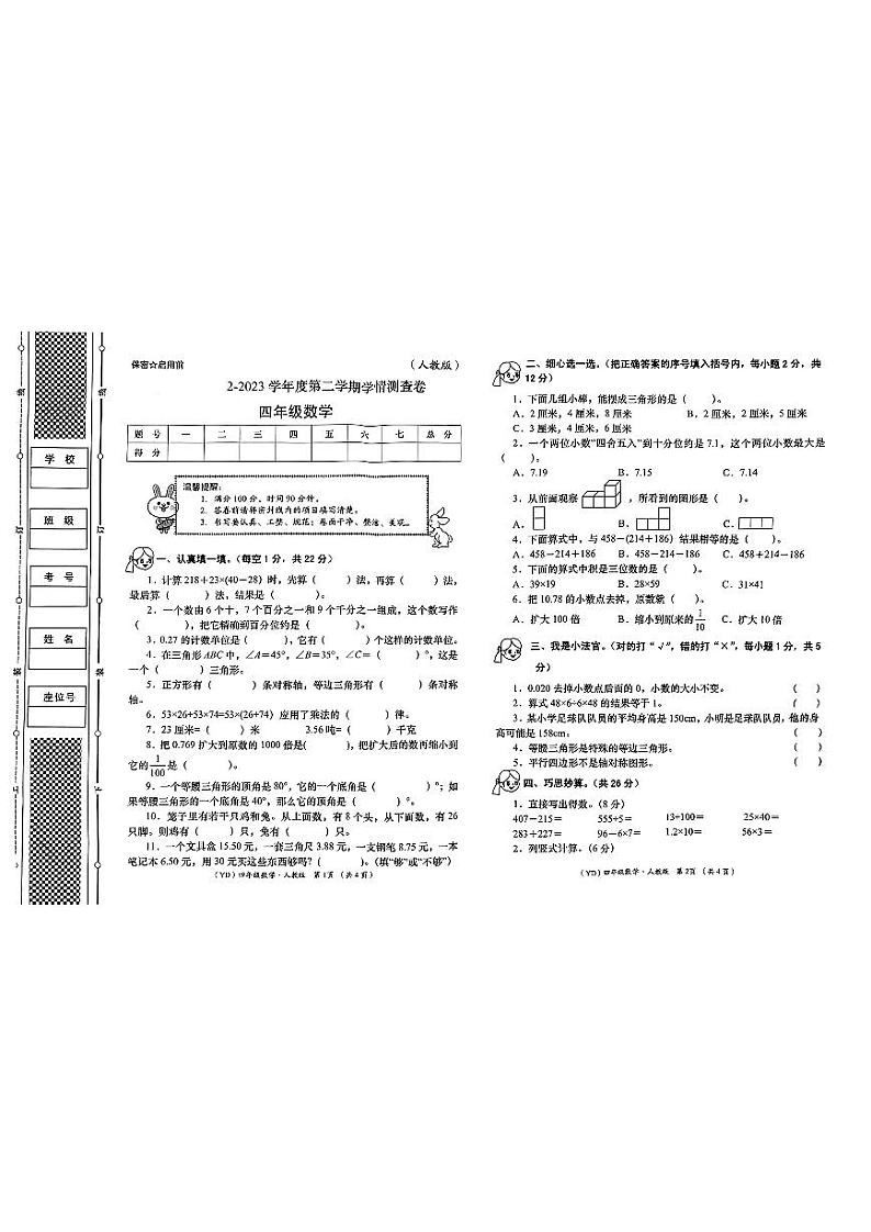 甘肃省兰州市永登县2022-2023学年四年级下学期数学期末试卷第1页