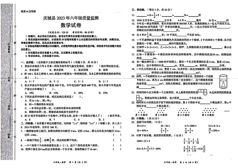 甘肃省庆阳庆城县2023年六年级下学期期末质量监测（小升初）数学试题第1页