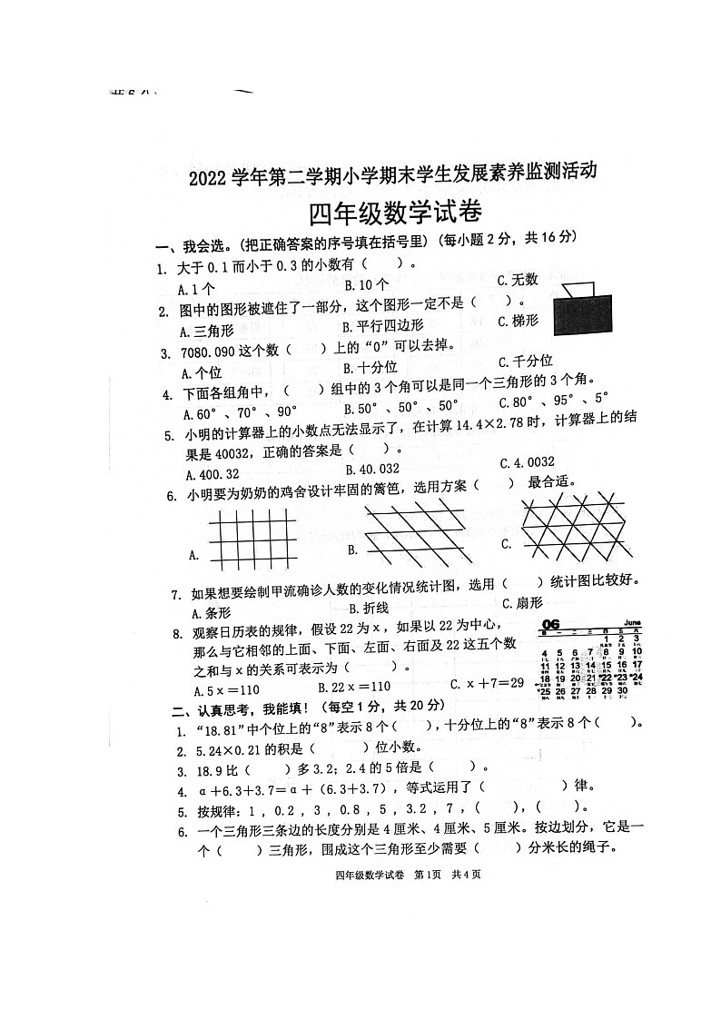 广东省清远市英德市2022-2023学年四年级下学期7月期末数学试题01