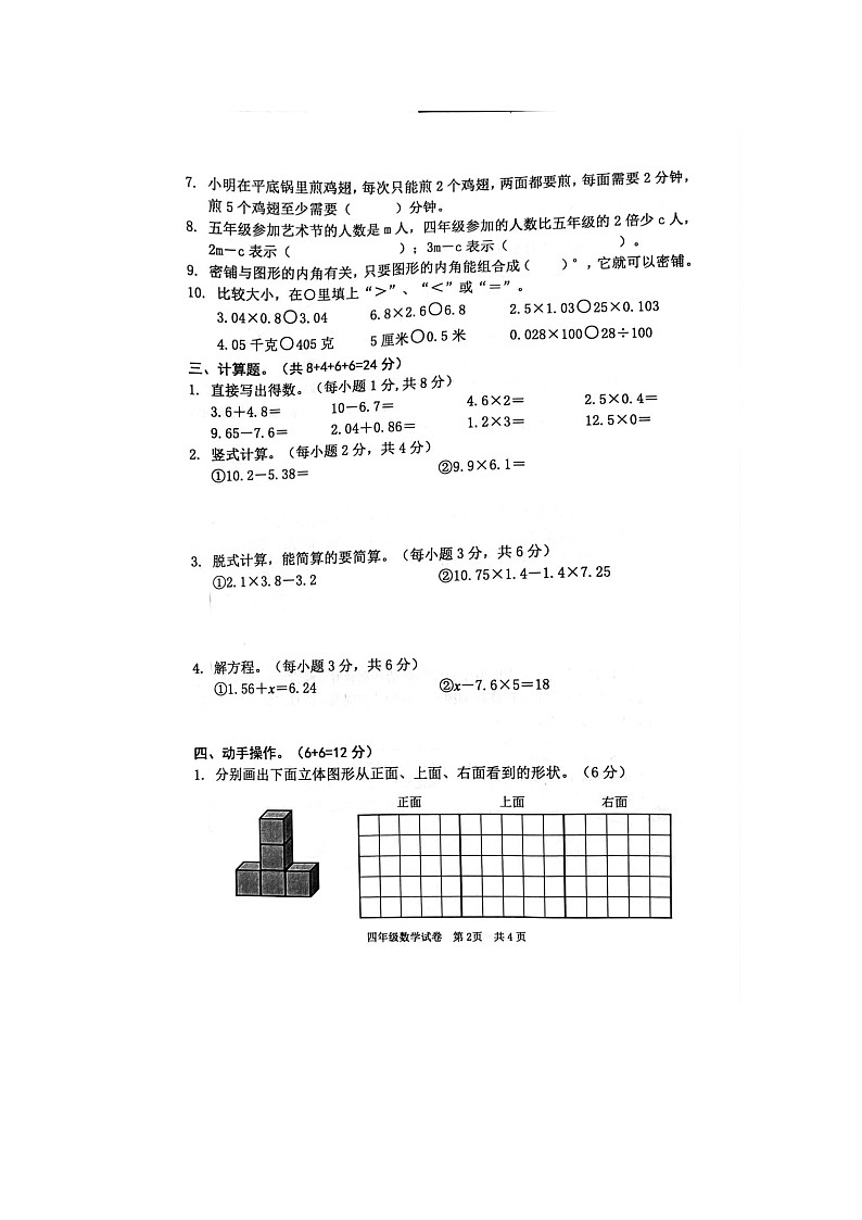 广东省清远市英德市2022-2023学年四年级下学期7月期末数学试题02