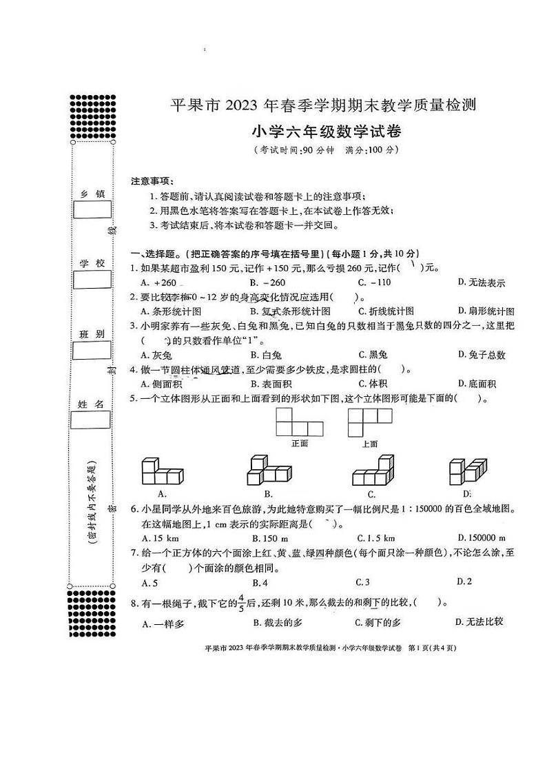 广西壮族自治区百色市平果市2022-2023学年六年级下学期期末教学质量检测（小升初）数学试卷第1页