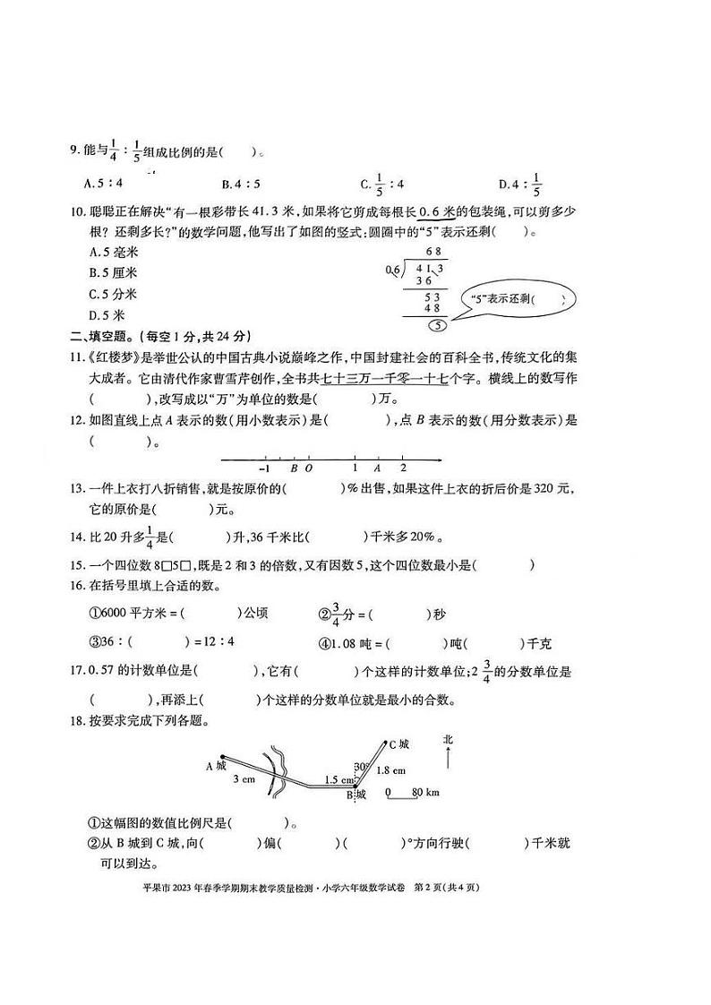 广西壮族自治区百色市平果市2022-2023学年六年级下学期期末教学质量检测（小升初）数学试卷第2页