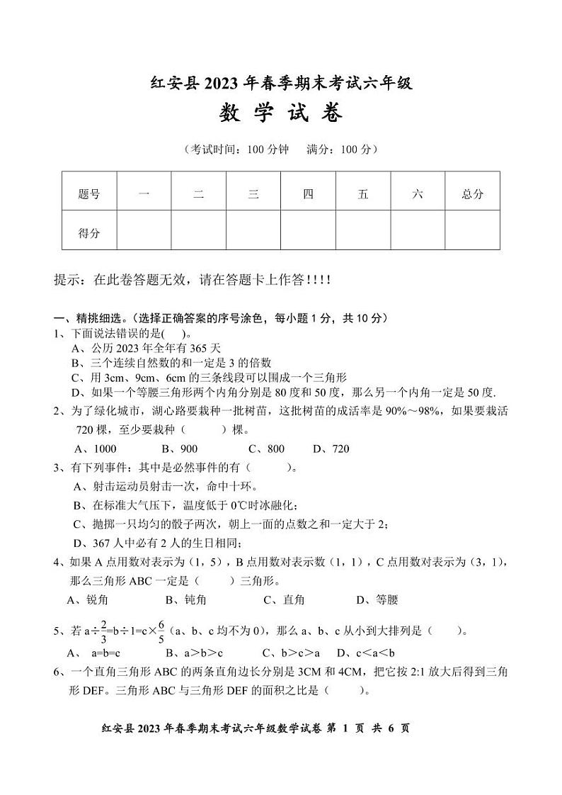 湖北省黄冈市红安县2022-2023学年六年级下学期期末考试数学试题第1页