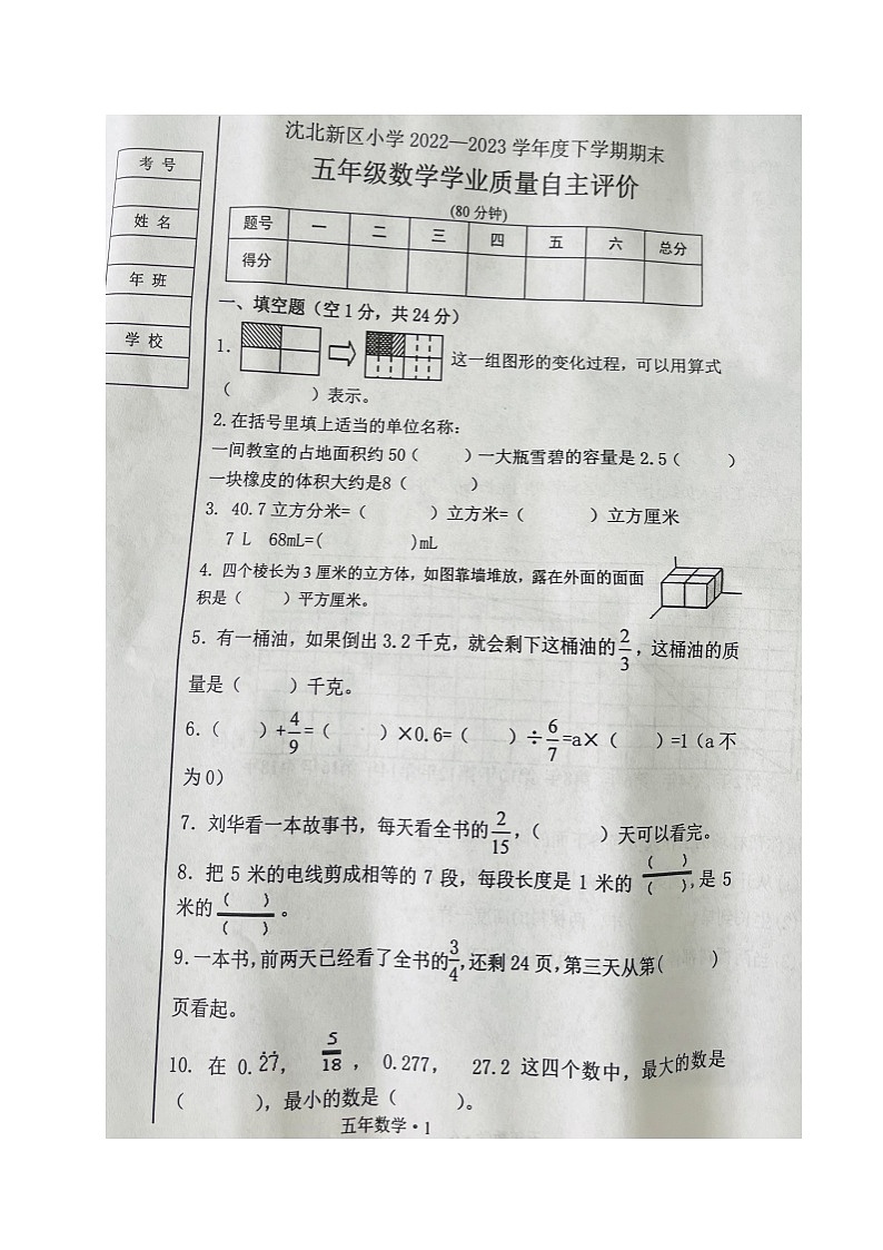 辽宁省沈阳市沈北新区2022-2023学年五年级下学期期末考试数学试题01
