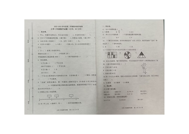 山东省济南市长清区2022-2023学年三年级下学期期末数学试题第1页
