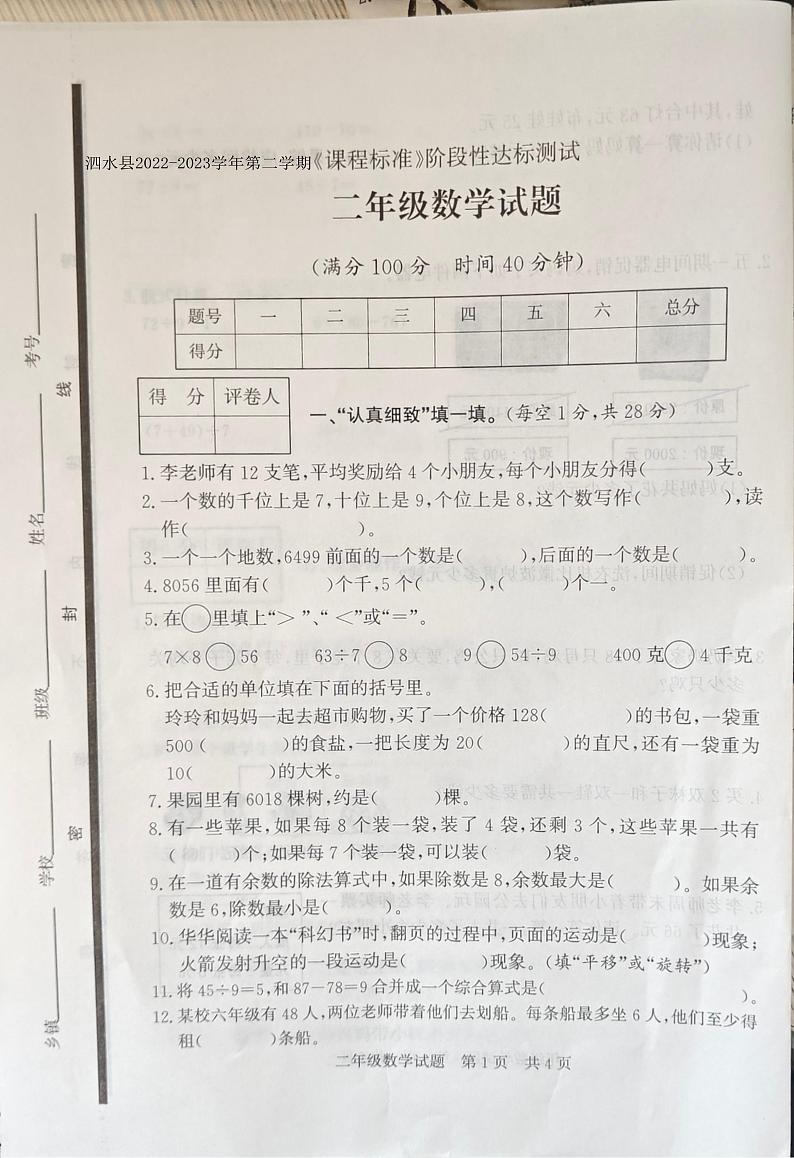 山东省济宁市泗水县2022-2023学年二年级下学期期末阶段性达标测试数学试题01