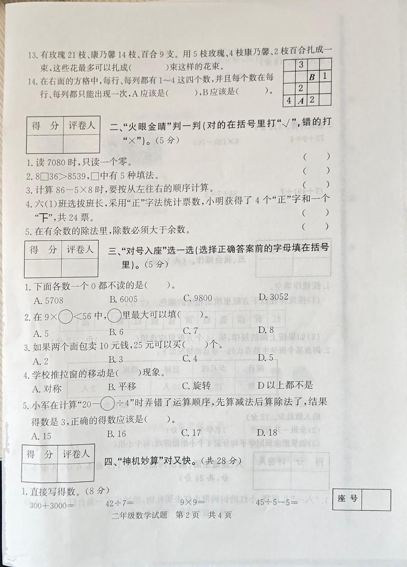 山东省济宁市泗水县2022-2023学年二年级下学期期末阶段性达标测试数学试题02