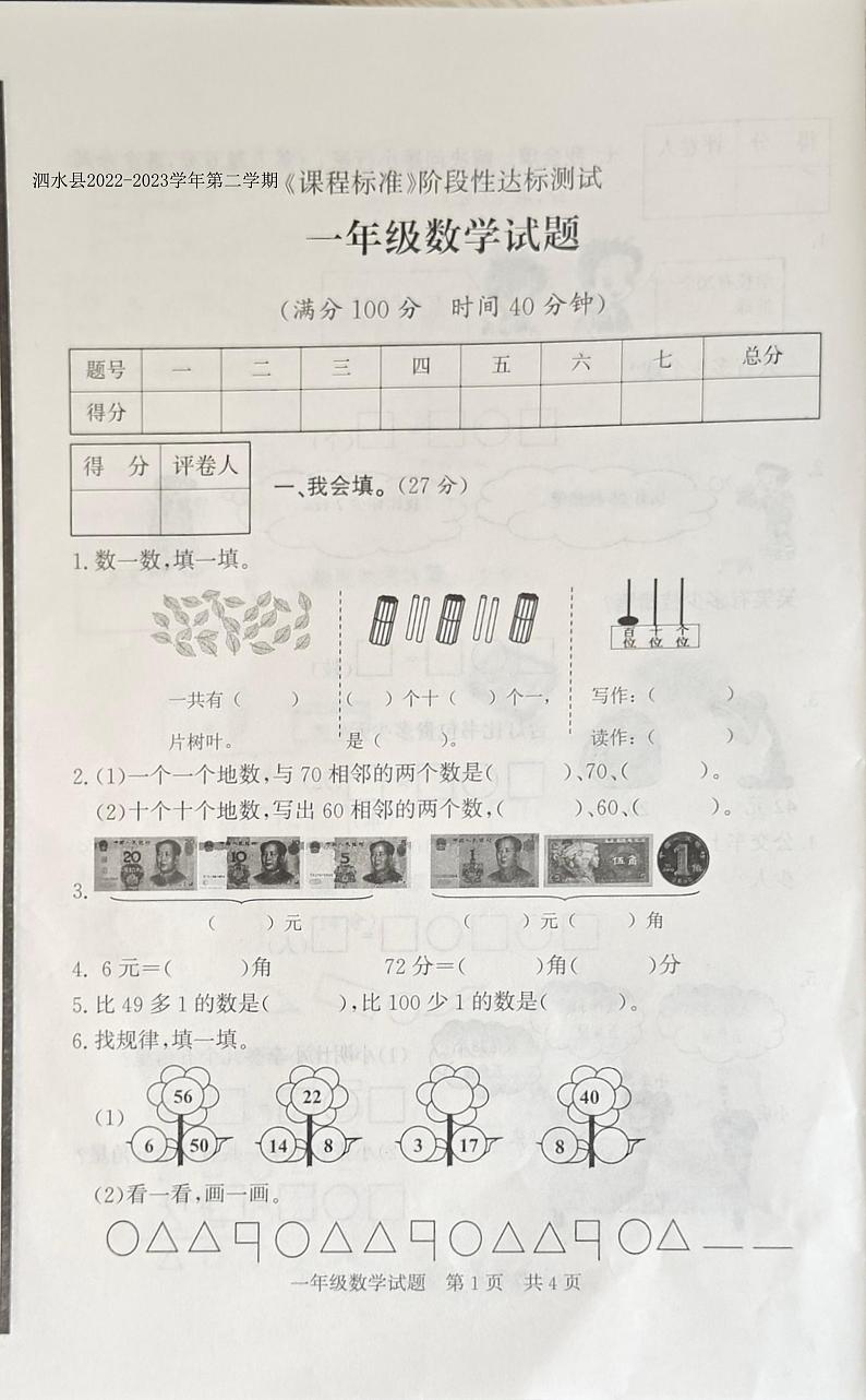 山东省济宁市泗水县2022-2023学年一年级下学期期末阶段性达标测试数学试题01