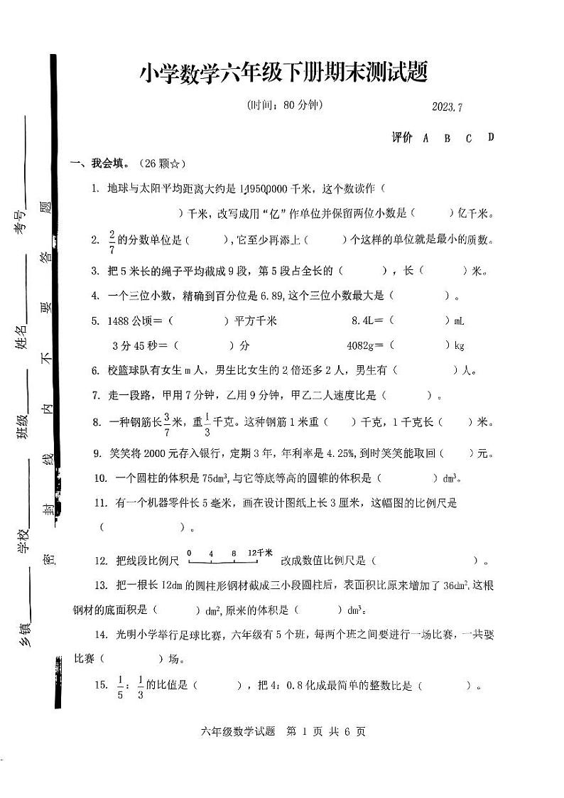 山东省临沂市莒南县2022-2023学年六年级下学期期末测试数学试题第1页