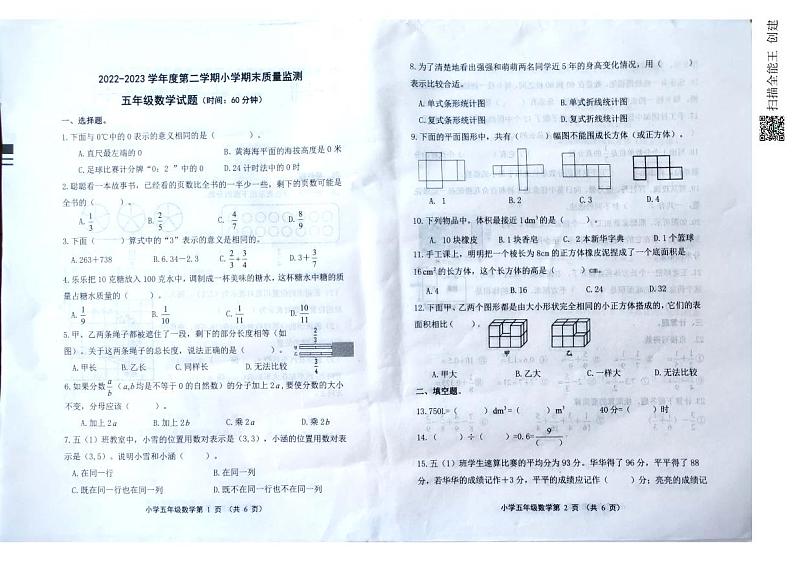 山东省潍坊市昌乐县2022-2023学年五年级下学期期末考试数学试题01