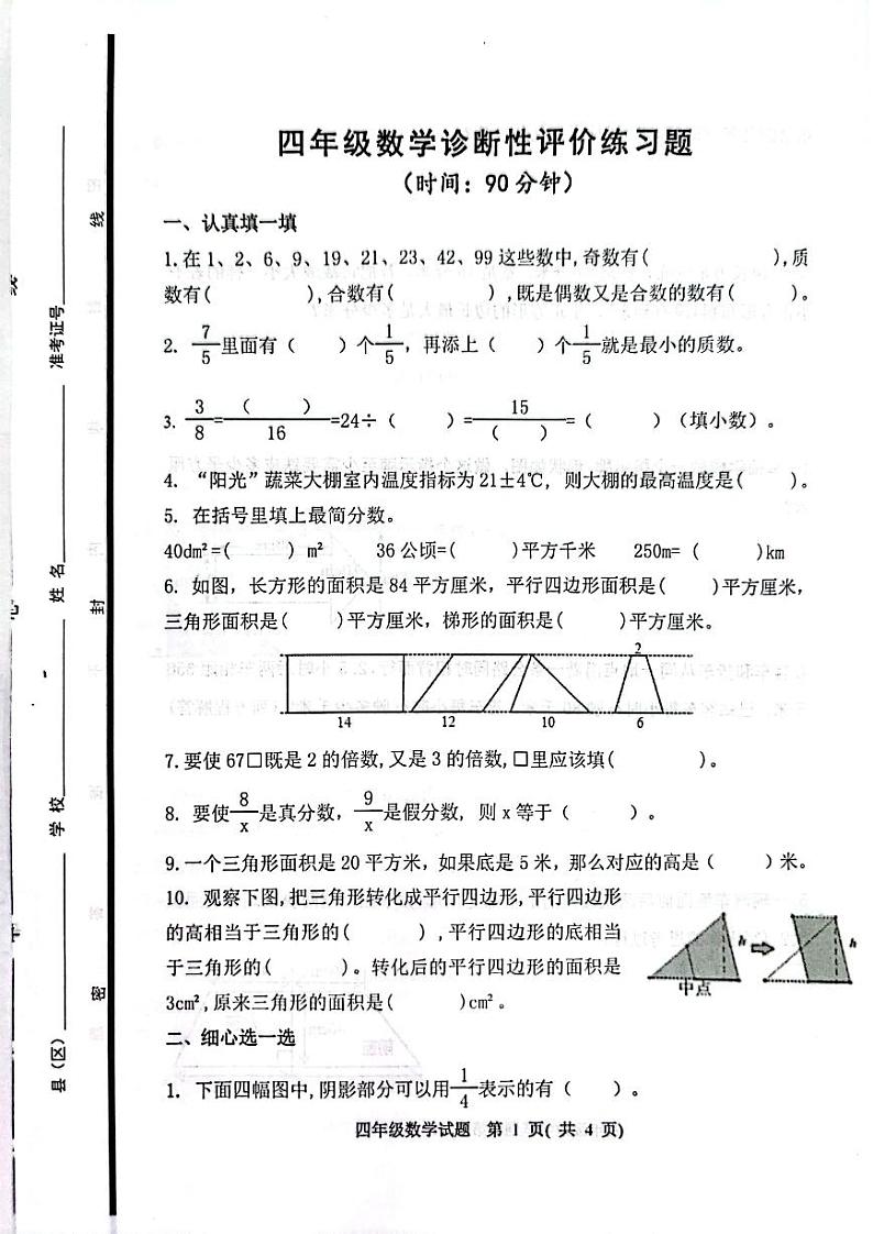 山东省淄博市高青县2022-2023学年四年级下学期期末数学试题第1页