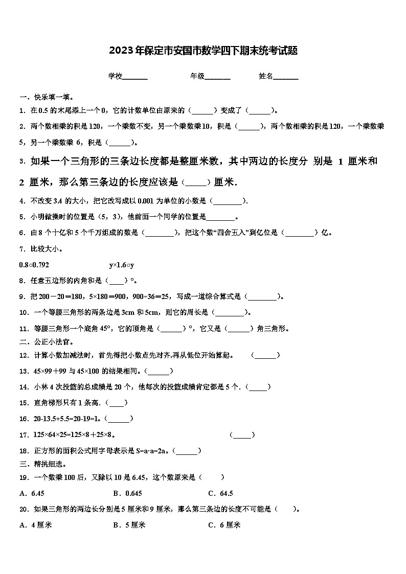 2023年保定市安国市数学四下期末统考试题含解析第1页