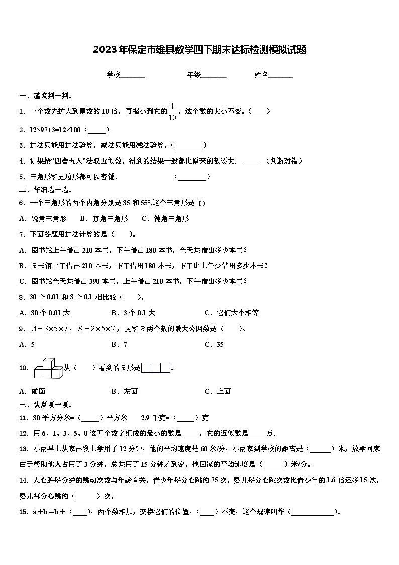 2023年保定市雄县数学四下期末达标检测模拟试题含解析01