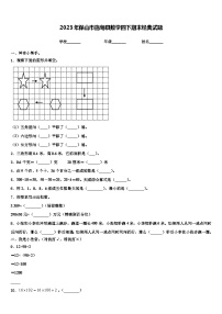 2023年保山市施甸县数学四下期末经典试题含解析