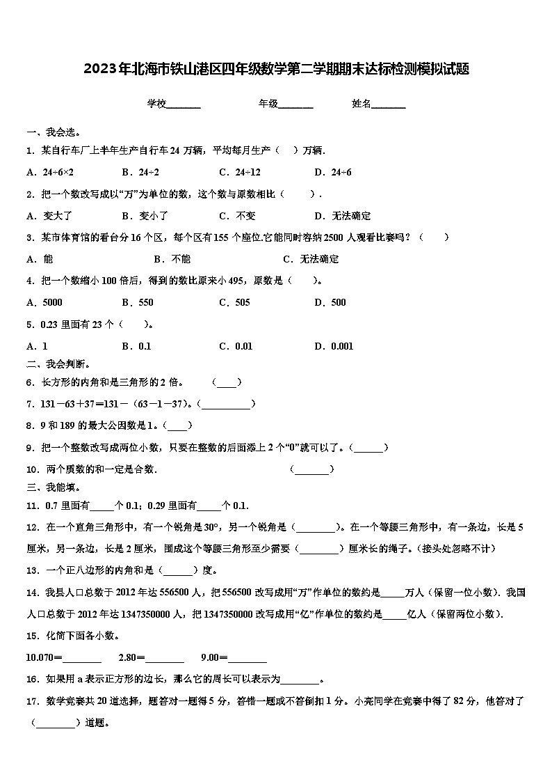 2023年北海市铁山港区四年级数学第二学期期末达标检测模拟试题含解析第1页