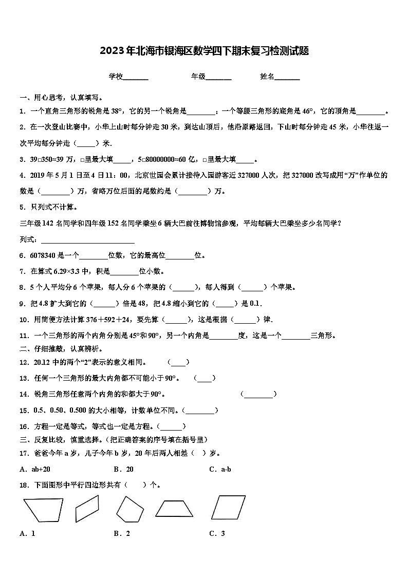 2023年北海市银海区数学四下期末复习检测试题含解析第1页