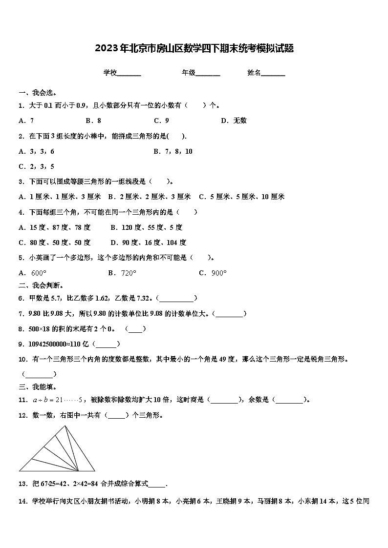 2023年北京市房山区数学四下期末统考模拟试题含解析第1页