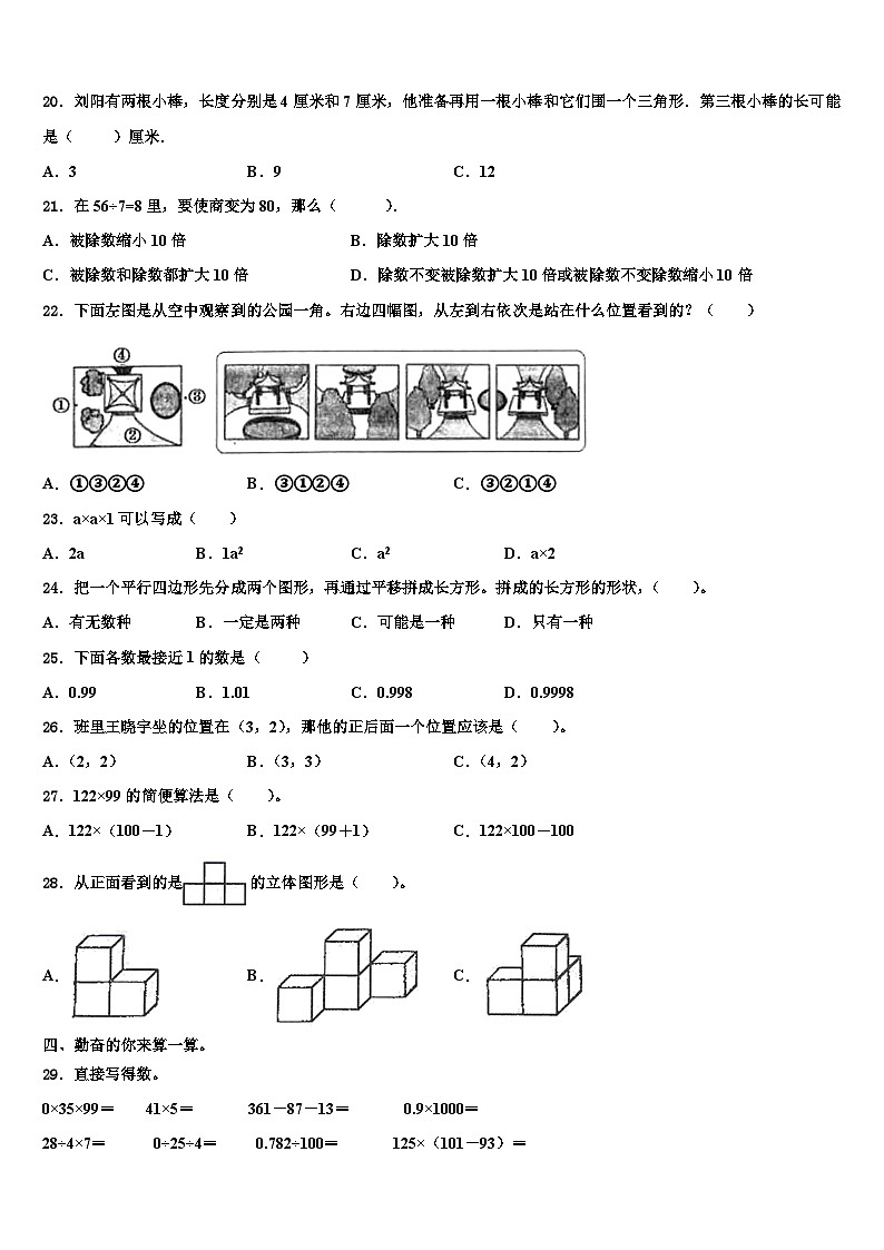 2023年北京市怀柔区第六小学数学四下期末联考试题含解析第2页