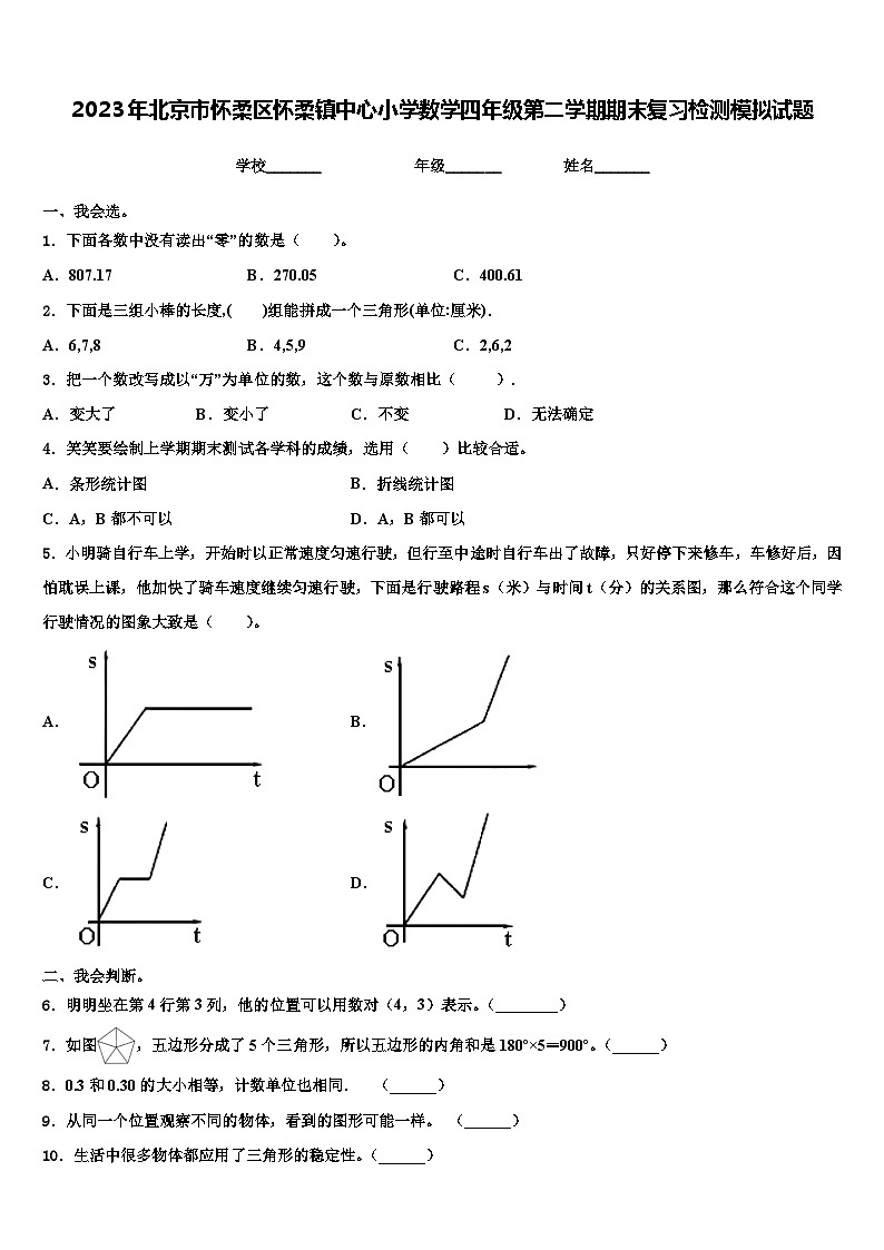 2023年北京市怀柔区怀柔镇中心小学数学四年级第二学期期末复习检测模拟试题含解析第1页