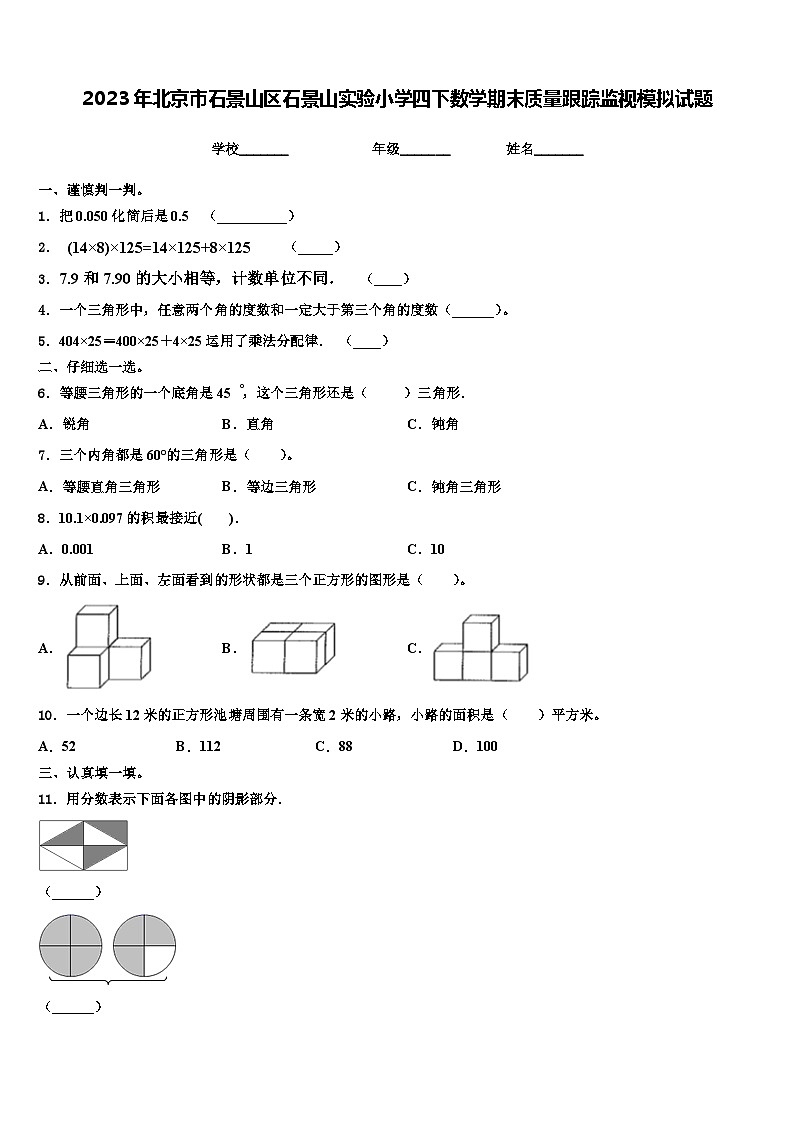2023年北京市石景山区石景山实验小学四下数学期末质量跟踪监视模拟试题含解析01