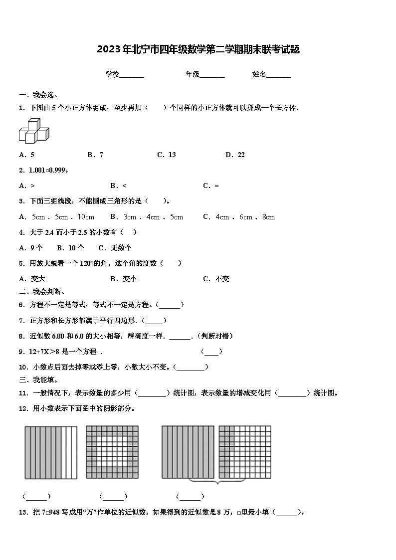 2023年北宁市四年级数学第二学期期末联考试题含解析第1页
