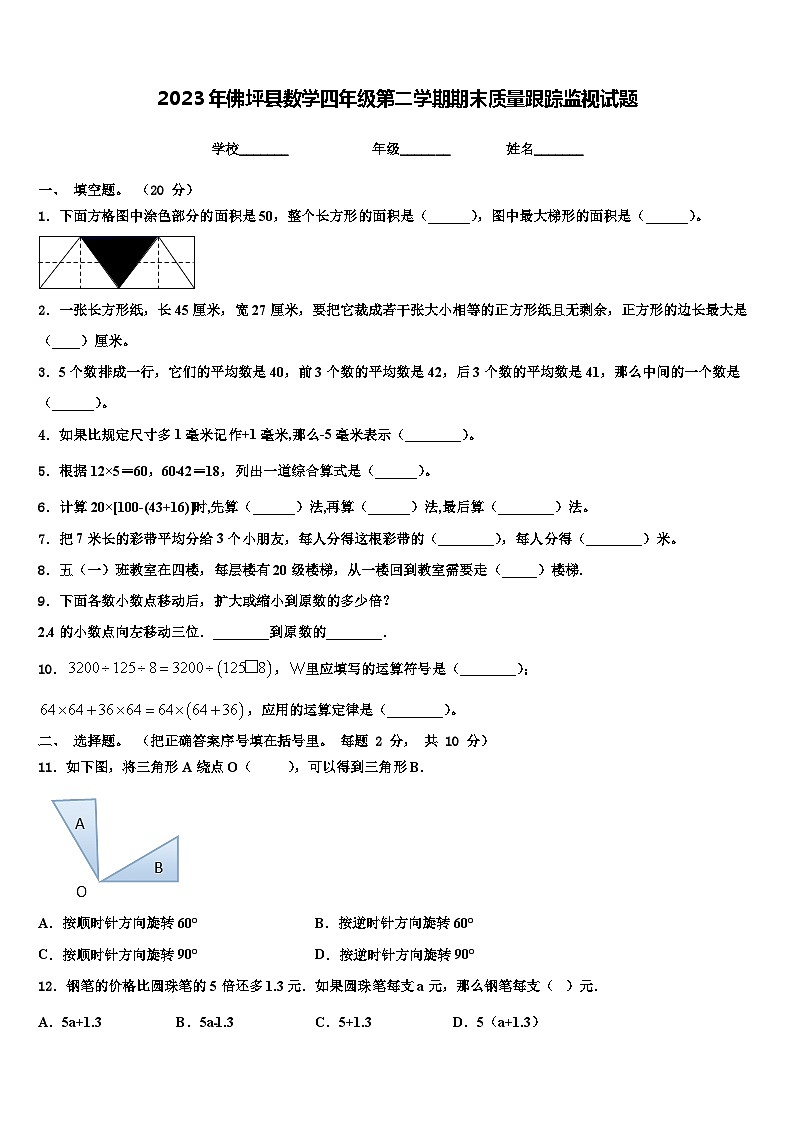 2023年佛坪县数学四年级第二学期期末质量跟踪监视试题含解析第1页