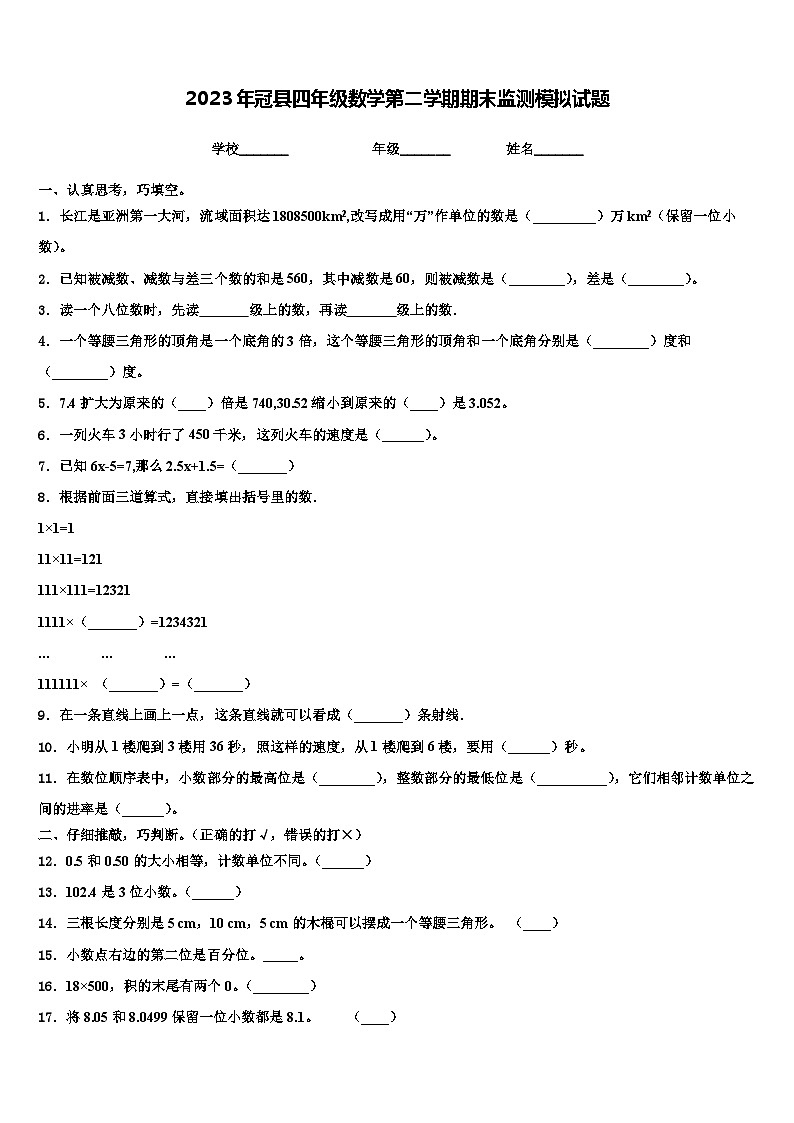 2023年冠县四年级数学第二学期期末监测模拟试题含解析01