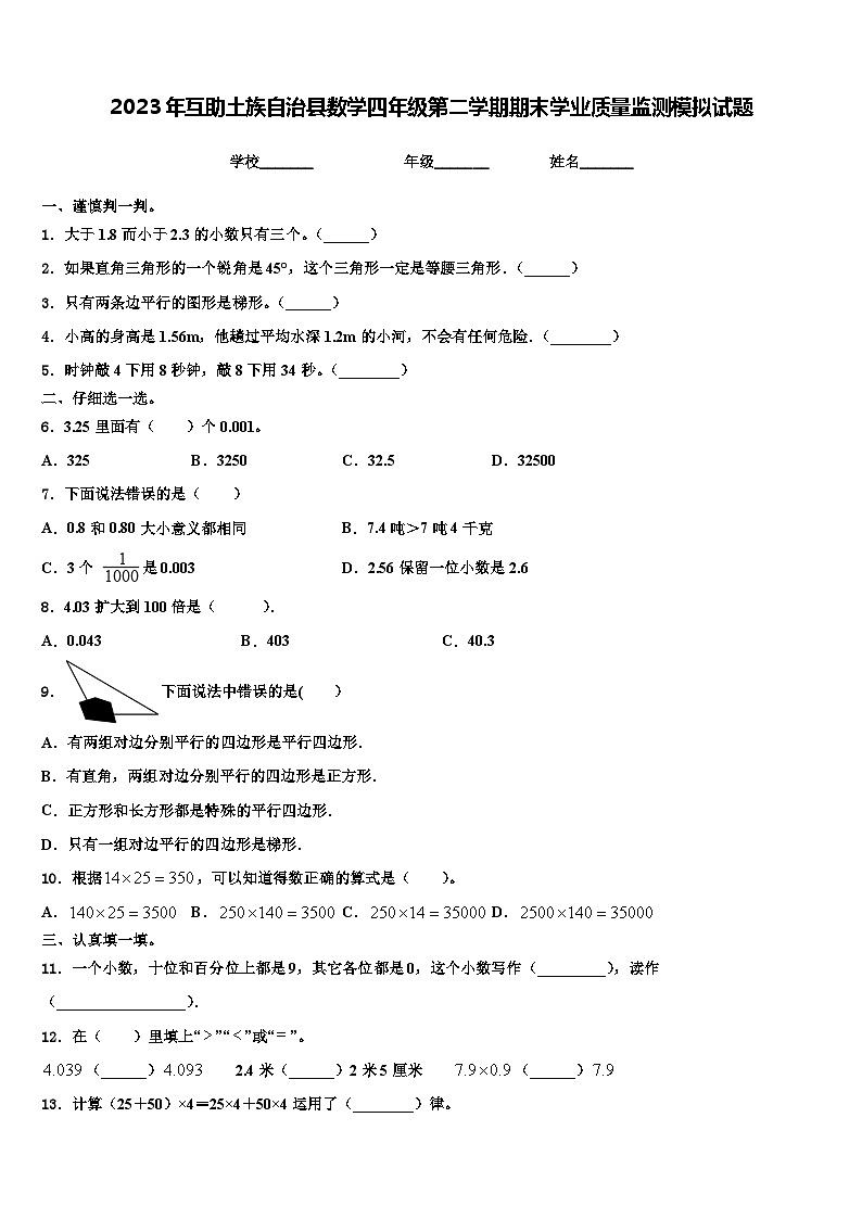 2023年互助土族自治县数学四年级第二学期期末学业质量监测模拟试题含解析第1页