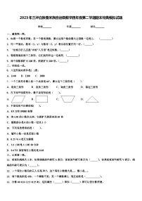 2023年兰坪白族普米族自治县数学四年级第二学期期末经典模拟试题含解析