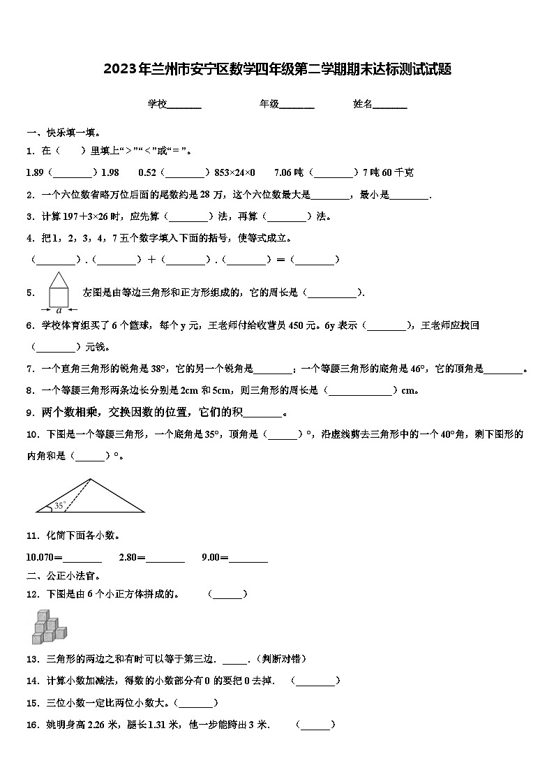 2023年兰州市安宁区数学四年级第二学期期末达标测试试题含解析01