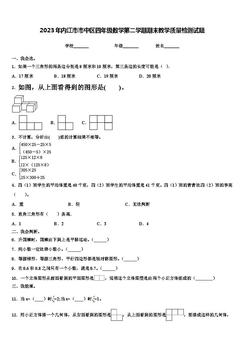 2023年内江市市中区四年级数学第二学期期末教学质量检测试题含解析第1页