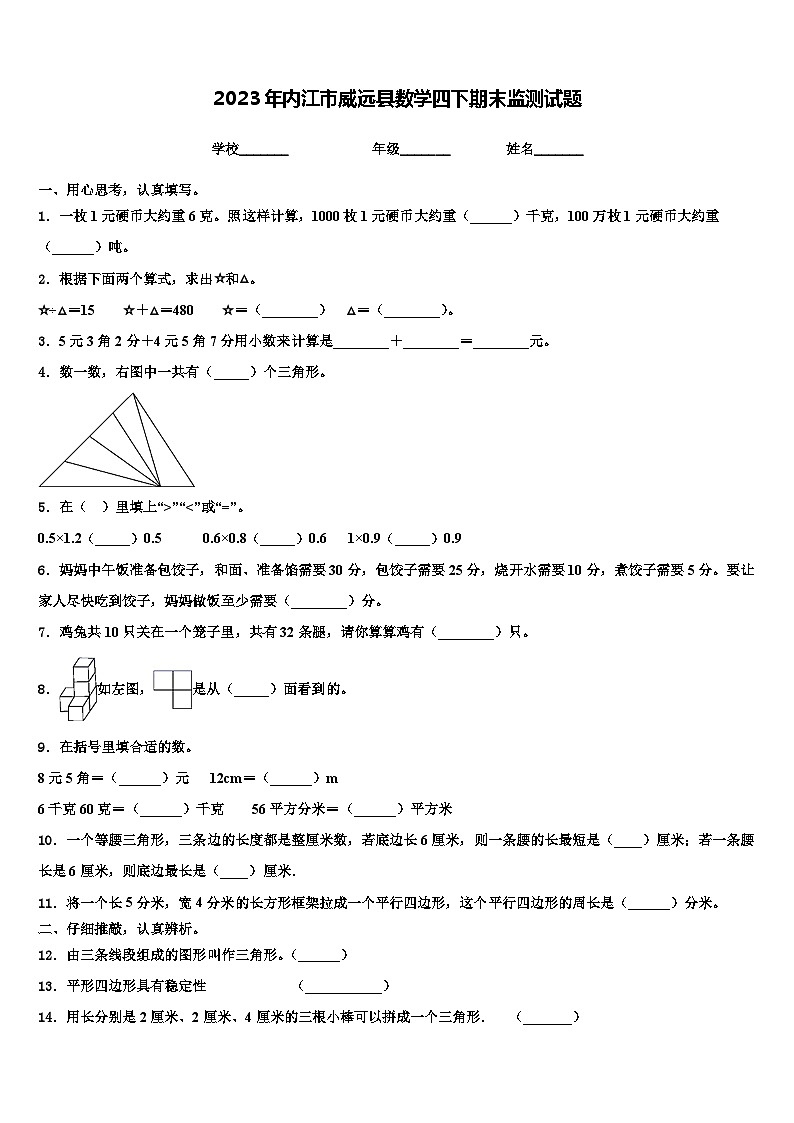 2023年内江市威远县数学四下期末监测试题含解析01