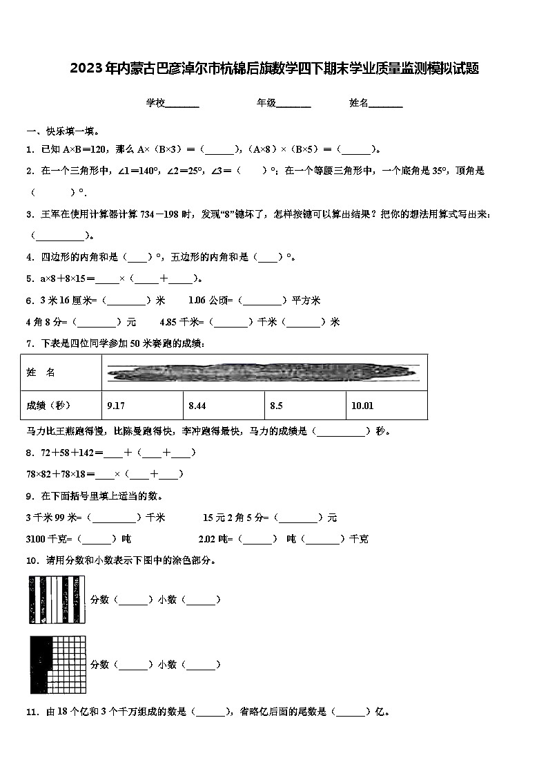 2023年内蒙古巴彦淖尔市杭锦后旗数学四下期末学业质量监测模拟试题含解析第1页