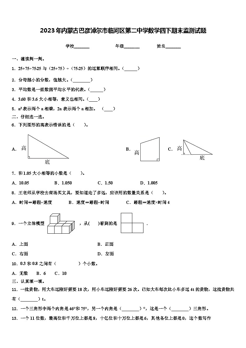 2023年内蒙古巴彦淖尔市临河区第二中学数学四下期末监测试题含解析第1页