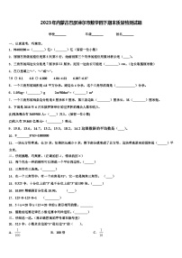 2023年内蒙古巴彦淖尔市数学四下期末质量检测试题含解析